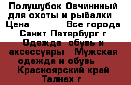 Полушубок Овчиннный для охоты и рыбалки › Цена ­ 5 000 - Все города, Санкт-Петербург г. Одежда, обувь и аксессуары » Мужская одежда и обувь   . Красноярский край,Талнах г.